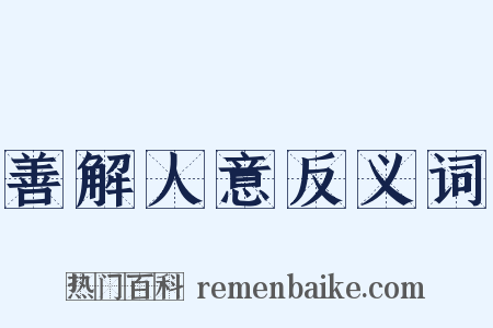 善解人意反义词是什么意思的图片